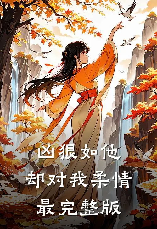 凶狠如他，却对我柔情最完整版