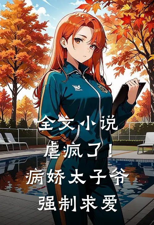 全文小说虐疯了！病娇太子爷强制求爱