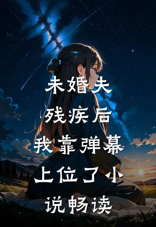 未婚夫残疾后，我靠弹幕上位了小说畅读