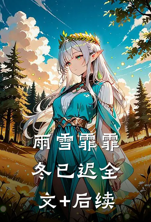雨雪霏霏冬已迟全文+后续