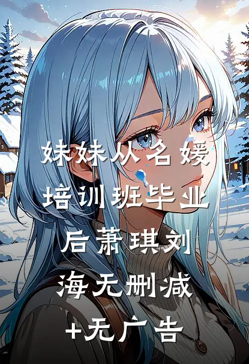 妹妹从名媛培训班毕业后萧琪刘海无删减+无广告