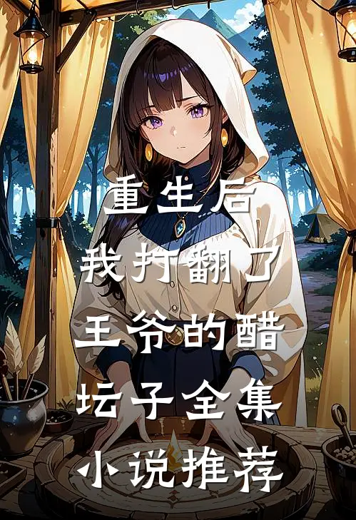 重生后，我打翻了王爷的醋坛子全集小说推荐