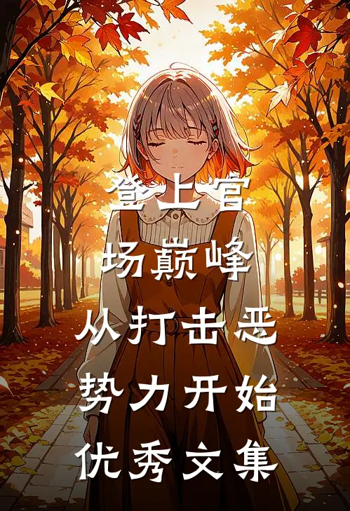 登上官场巅峰，从打击恶势力开始优秀文集