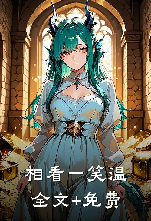相看一笑温全文+免费