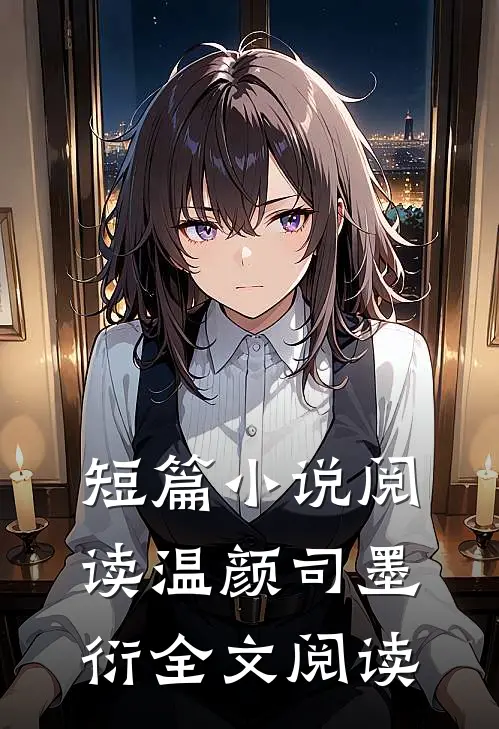 短篇小说阅读温颜司墨衍全文阅读