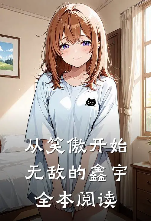 从笑傲开始无敌的鑫宇全本阅读