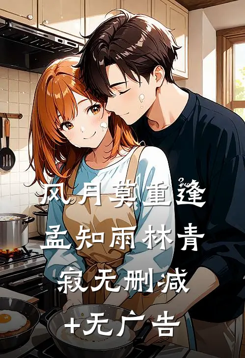 风月莫重逢孟知雨林青寂无删减+无广告