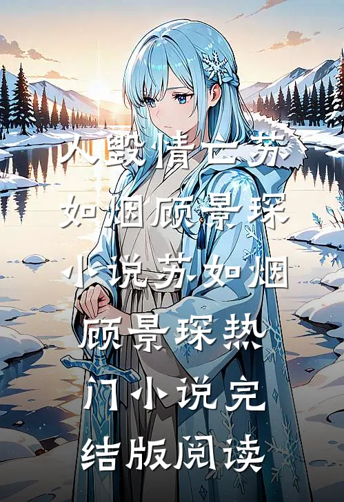 人毁情亡苏如烟顾景琛小说苏如烟顾景琛热门小说完结版阅读
