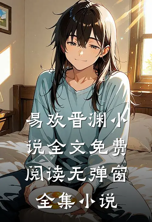 易欢晋渊小说全文免费阅读无弹窗全集小说
