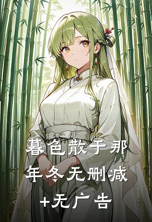 暮色散于那年冬无删减+无广告