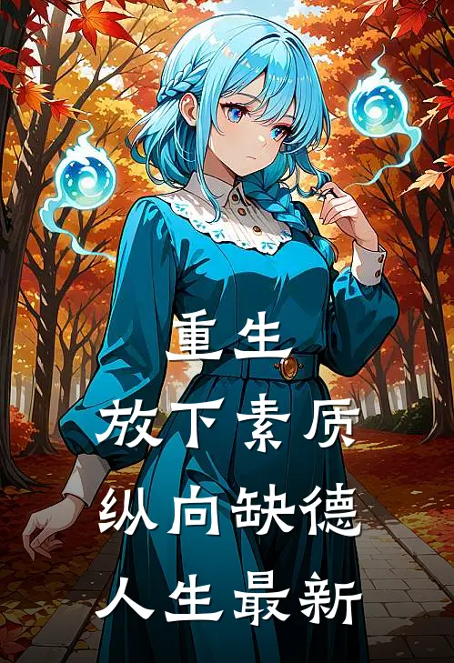 重生：放下素质，纵向缺德人生最新