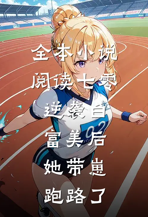 全本小说阅读七零：逆袭白富美后，她带崽跑路了