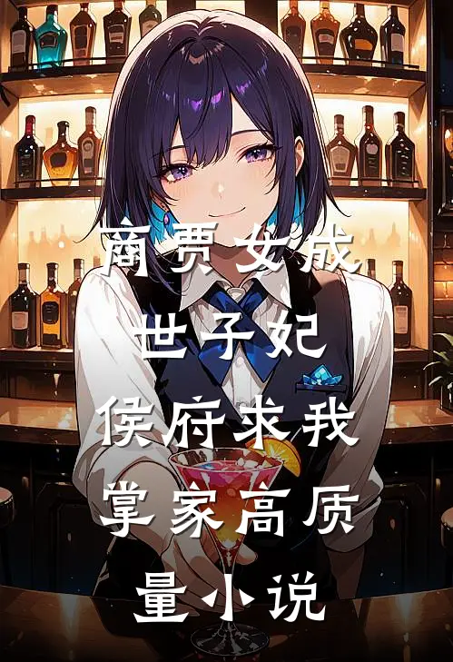 商贾女成世子妃，侯府求我掌家高质量小说