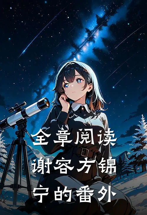 全章阅读谢容方锦宁的番外