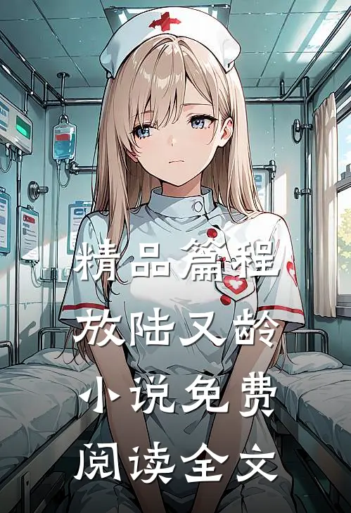精品篇程放陆又龄小说免费阅读全文