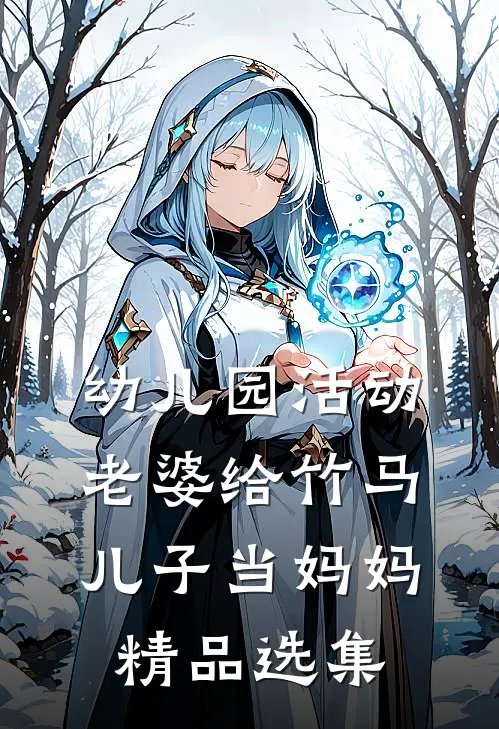 幼儿园活动，老婆给竹马儿子当妈妈精品选集