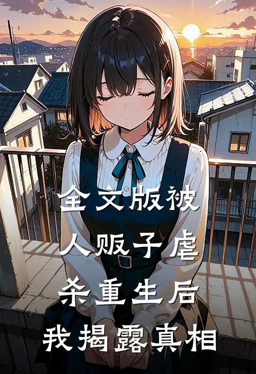 全文版被人贩子虐杀重生后，我揭露真相