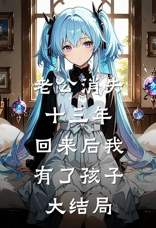 老公消失十三年，回来后我有了孩子大结局