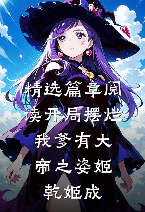 精选篇章阅读开局摆烂,我爹有大帝之姿姬乾姬成
