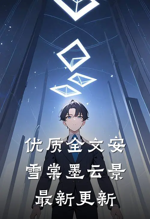 优质全文安雪棠墨云景最新更新