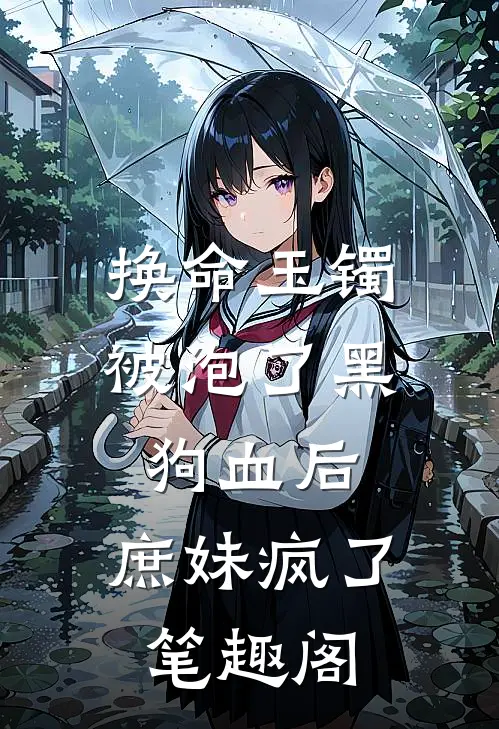 换命玉镯被泡了黑狗血后，庶妹疯了笔趣阁