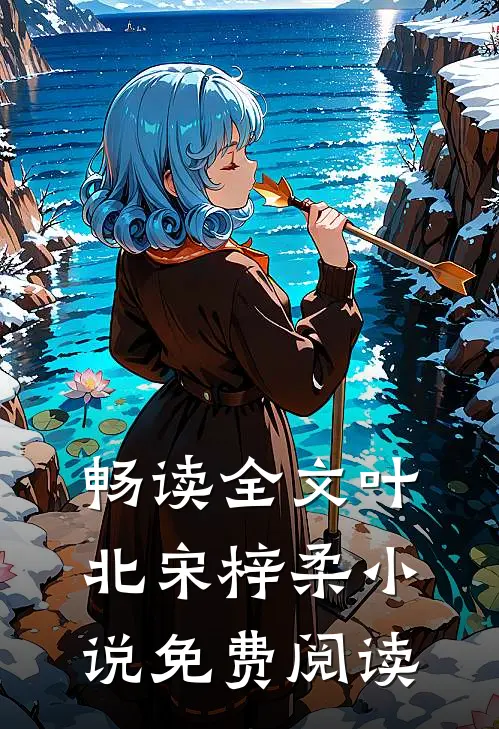 畅读全文叶北宋梓柔小说免费阅读