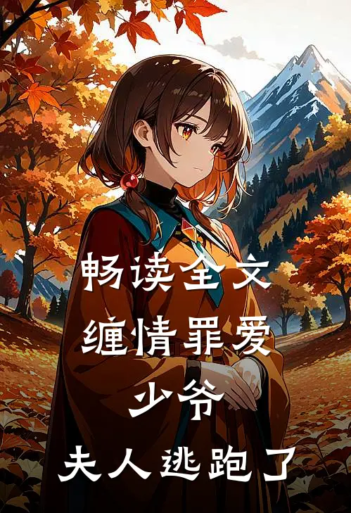 畅读全文缠情罪爱：少爷，夫人逃跑了