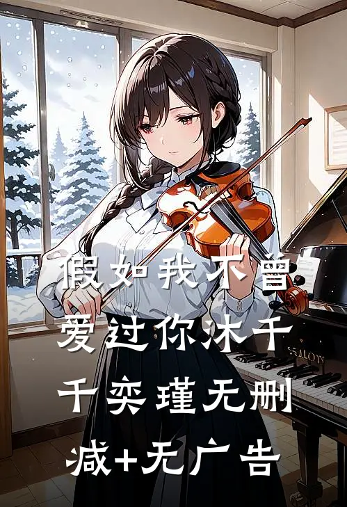 假如我不曾爱过你沐千千奕瑾无删减+无广告
