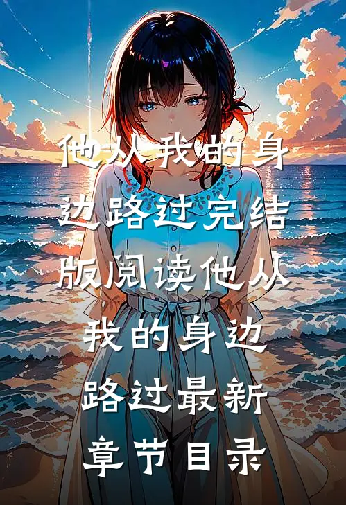 《他从我的身边路过》完结版阅读《他从我的身边路过》最新章节目录