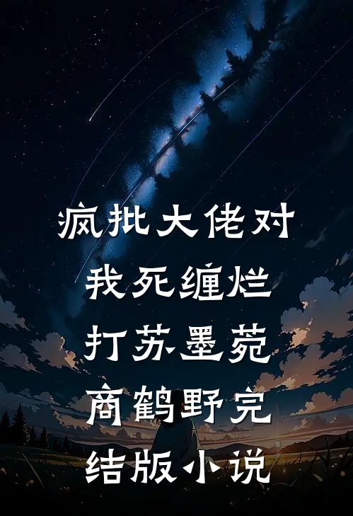 疯批大佬对我死缠烂打苏墨菀商鹤野完结版小说