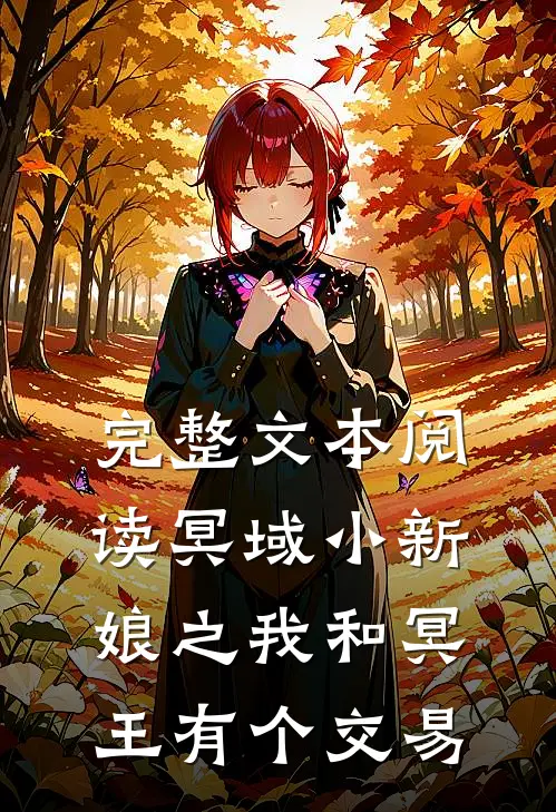 完整文本阅读冥域小新娘之我和冥王有个交易
