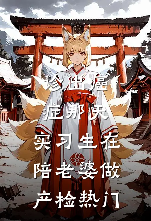 诊出癌症那天，实习生在陪老婆做产检热门