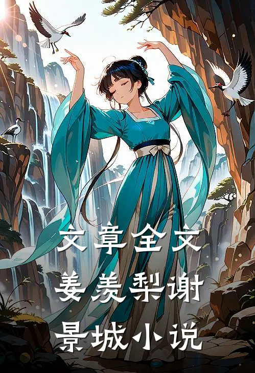 文章全文姜羡梨谢景城小说
