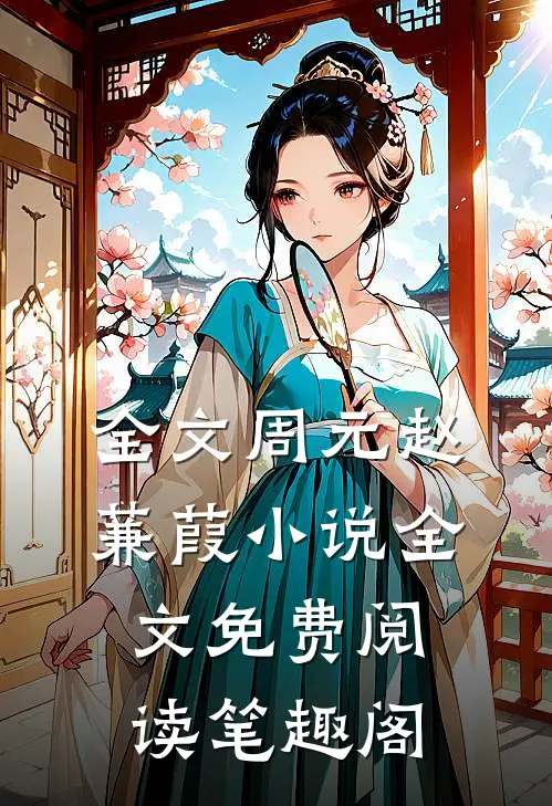 全文周元赵蒹葭小说全文免费阅读笔趣阁