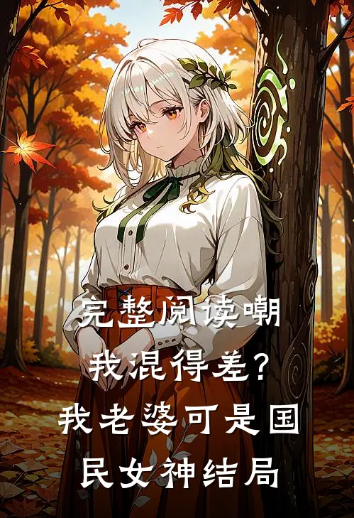 完整阅读嘲我混得差?我老婆可是国民女神结局