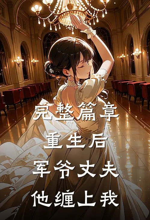 完整篇章重生后，军爷丈夫他缠上我