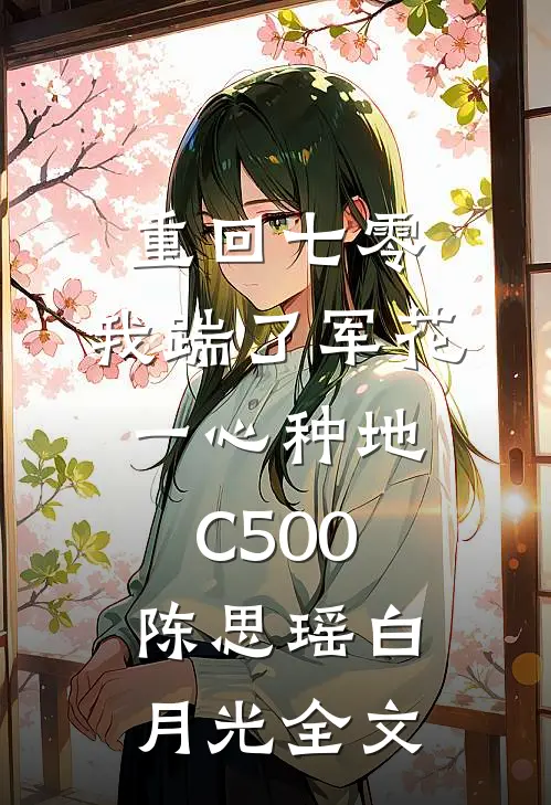 重回七零，我踹了军花一心种地C500陈思瑶白月光全文