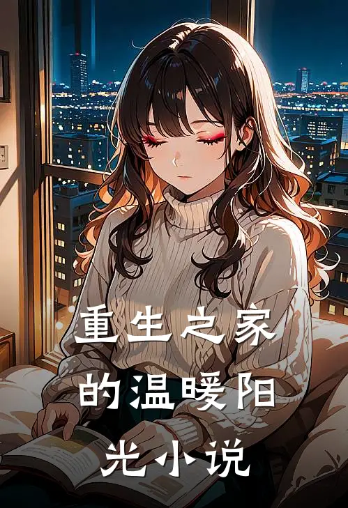 重生之家的温暖阳光小说