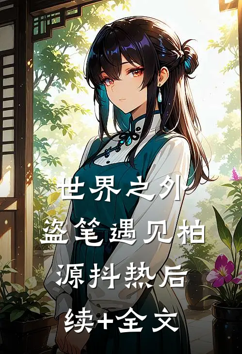 世界之外：盗笔遇见柏源抖热后续+全文