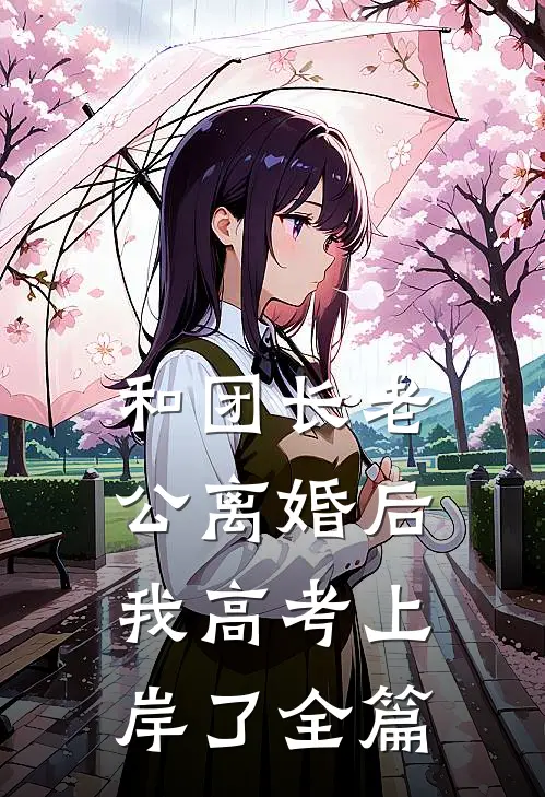 和团长老公离婚后，我高考上岸了全篇