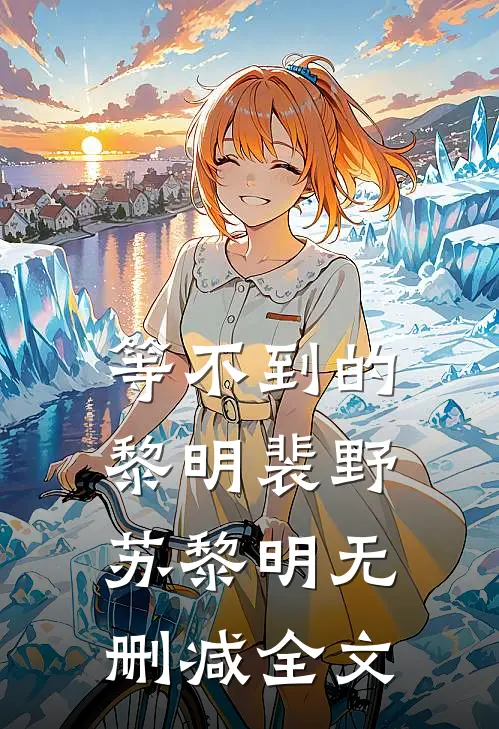 等不到的黎明裴野苏黎明无删减全文