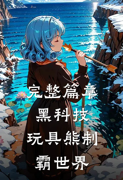 完整篇章黑科技：玩具熊制霸世界