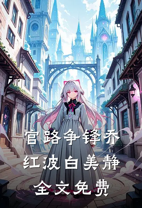 官路争锋乔红波白美静全文免费