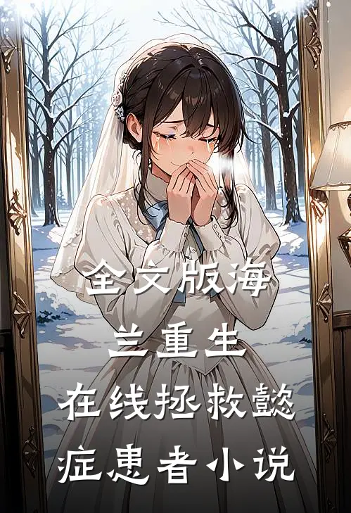 全文版海兰重生,在线拯救懿症患者小说