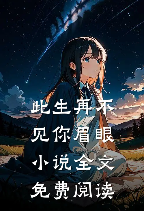 此生再不见你眉眼小说全文免费阅读