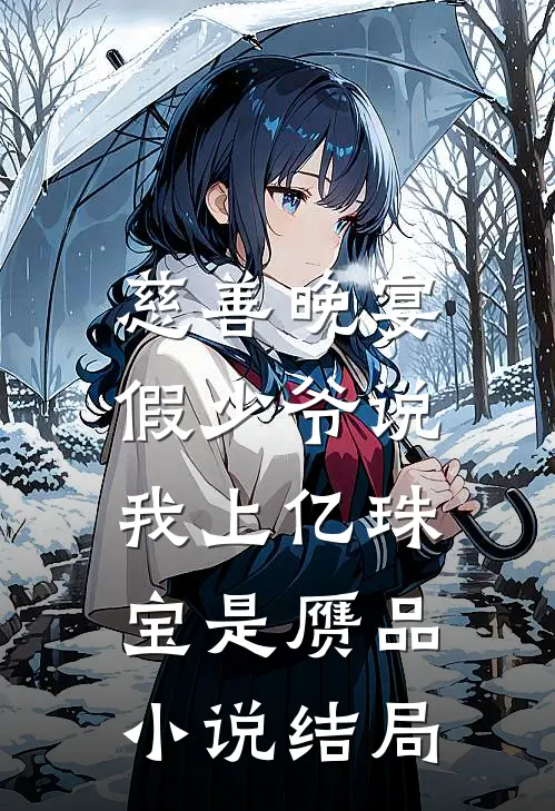 慈善晚宴，假少爷说我上亿珠宝是赝品小说结局