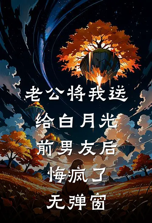 老公将我送给白月光前男友后，悔疯了无弹窗
