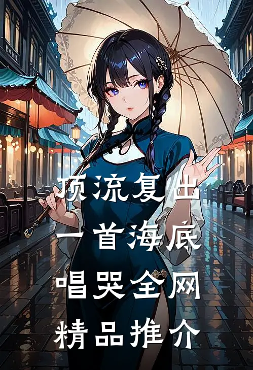 顶流复出，一首海底唱哭全网精品推介