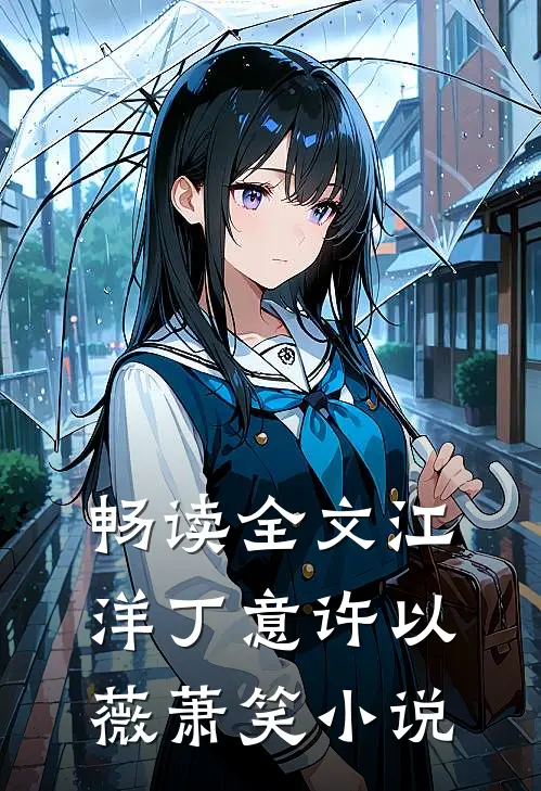 畅读全文江洋丁意许以薇萧笑小说