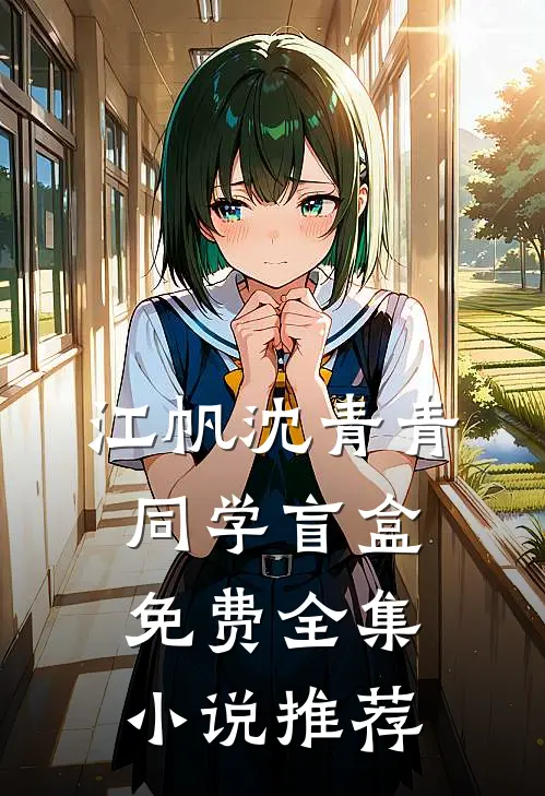 江帆沈青青同学盲盒免费全集小说推荐